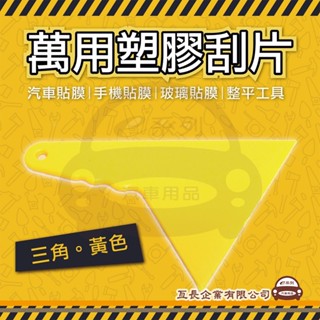 e系列汽車用品【萬用塑膠刮片 三角黃色】汽車貼膜 手機貼膜 玻璃貼膜 小刮刀 刮片 貼膜刮板 整平 DIY
