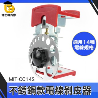 博士特汽修 剝皮機 電線剝皮 電線剝皮刀 手持剝線器 快速剝皮神器CC14S 不鏽鋼 可調手動剝線器 壓線鉗 線切割鉗