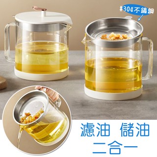 全館最高折300元【臺灣現貨】【玻璃濾油壺】1L大容量✨儲油+濾油✔細膩過濾網✔健康少油更安心！ 儲油壺 儲油瓶 油罐