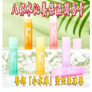 🎉 臺灣現貨 八杯水潤唇膏 保濕 補水 滋潤 無色 防幹 水潤淡化唇 紋唇色 潤唇膏 護唇膏