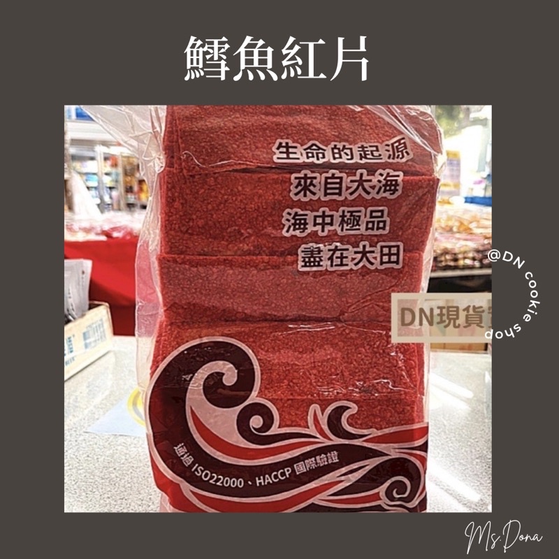 ☆DN餅店☆大田海洋～鱈魚紅片（紅魚片）▷1800g