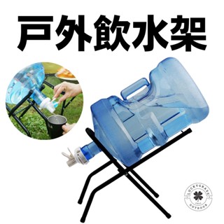 戶外飲水機 瓶裝水飲水架組【露營小站】【現貨】 桶裝水水桶架 桶裝水飲水器 水桶架 寶特瓶架 礦泉水 飲水架 水架