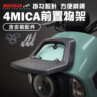 KOSO 4MICA前置物架 置物架 4MICA專用 置物 車架 機車改裝 貨架 裝飾架 需開孔