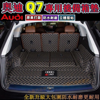 Audi 奥迪 Q7 後車箱墊 後車廂 尾廂墊 後箱墊 車廂墊 尾箱墊 行李箱墊 後備箱墊 車墊