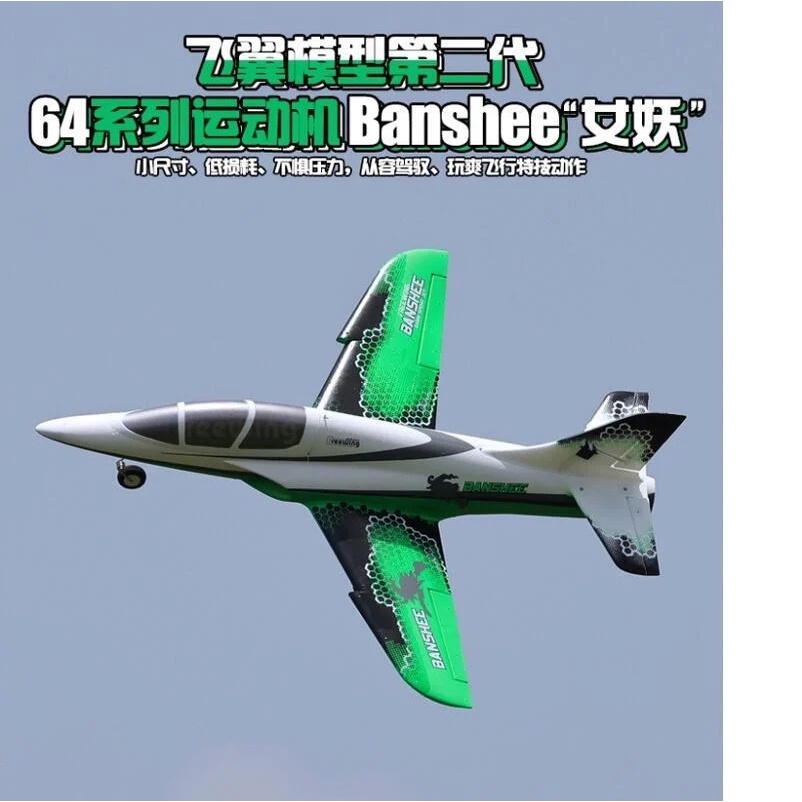 《TS同心模型》Freewing 飛翼 64mm 女妖BANSHEE 6S PNP+鋁腿版
