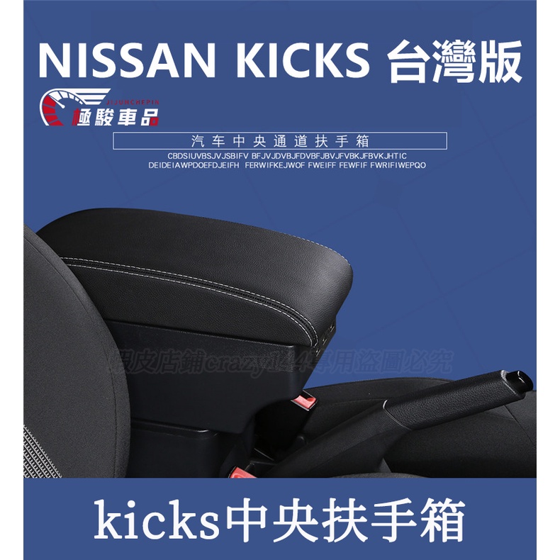 日產Nissan kicks 扶手箱 車用扶手 雙層儲物 中央手扶箱 收納盒 置物盒 汽車中央扶手箱 勁客KICKS專用