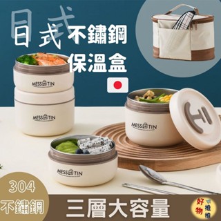 【好物推推】 附保溫袋 餐罐 INS日式密封餐罐 304不鏽鋼保溫便當盒 三層保溫提鍋 雙層便當盒 大容量手提保溫桶學生