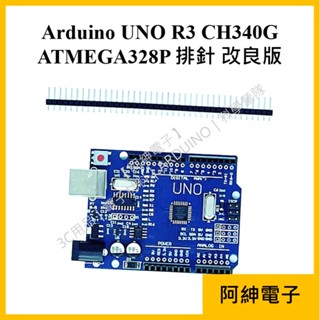 【阿紳電子】《發票》Arduino UNO R3 開發板 CH340G USB傳輸線 排針 改良版 arduino
