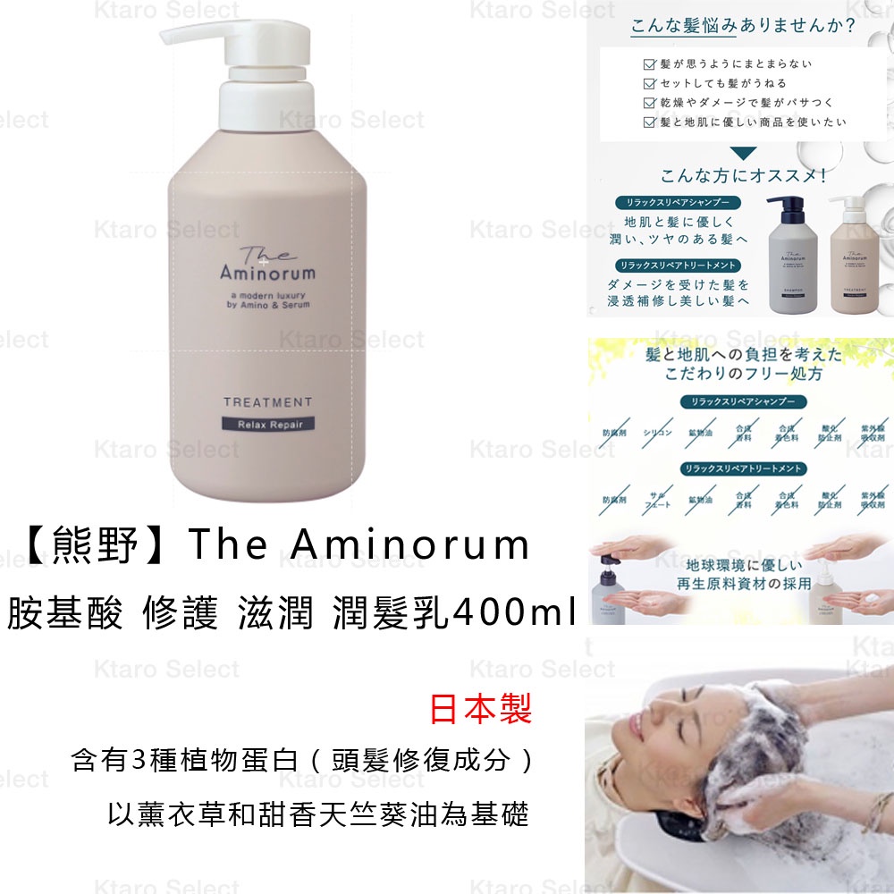 潤髮乳 日本製【熊野】The Aminorum 胺基酸 修護 滋潤 潤髮乳 400ml 現貨 日本洗髮乳 保濕潤髮乳