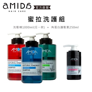 【AMIDA】蜜拉洗護組 1000ml + 角蛋白護髮素250ml/深層結構式護髮霜300m/超級果酸一點靈 220ml