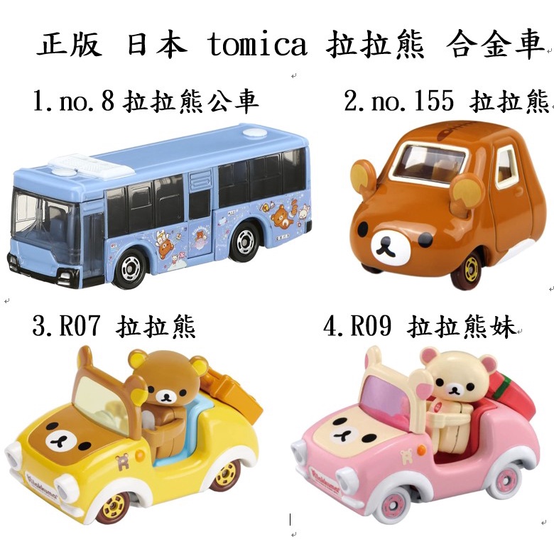 多美 dream tomica R07 拉拉熊 牛奶熊 R09 拉拉熊妹 騎乘系列 日本 8 fuso 公車 155