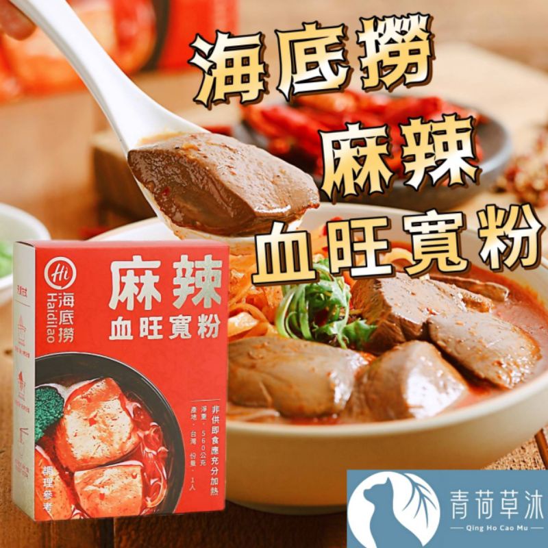 【現貨&amp;99免運】海底撈 麻辣血旺寬粉560g 麻辣鴨血 台灣生產【青荷草沐】台灣現貨 常溫保存 火鍋 火鍋湯底