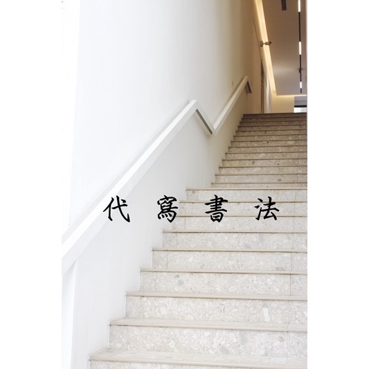 ｜木子文創｜新開幕✨代寫書法 各種字型