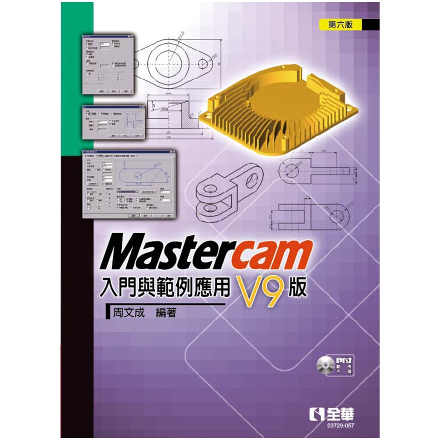 Mastercam入門與範例應用V9版(6版)(附範例光碟)(周文成) 墊腳石購物網