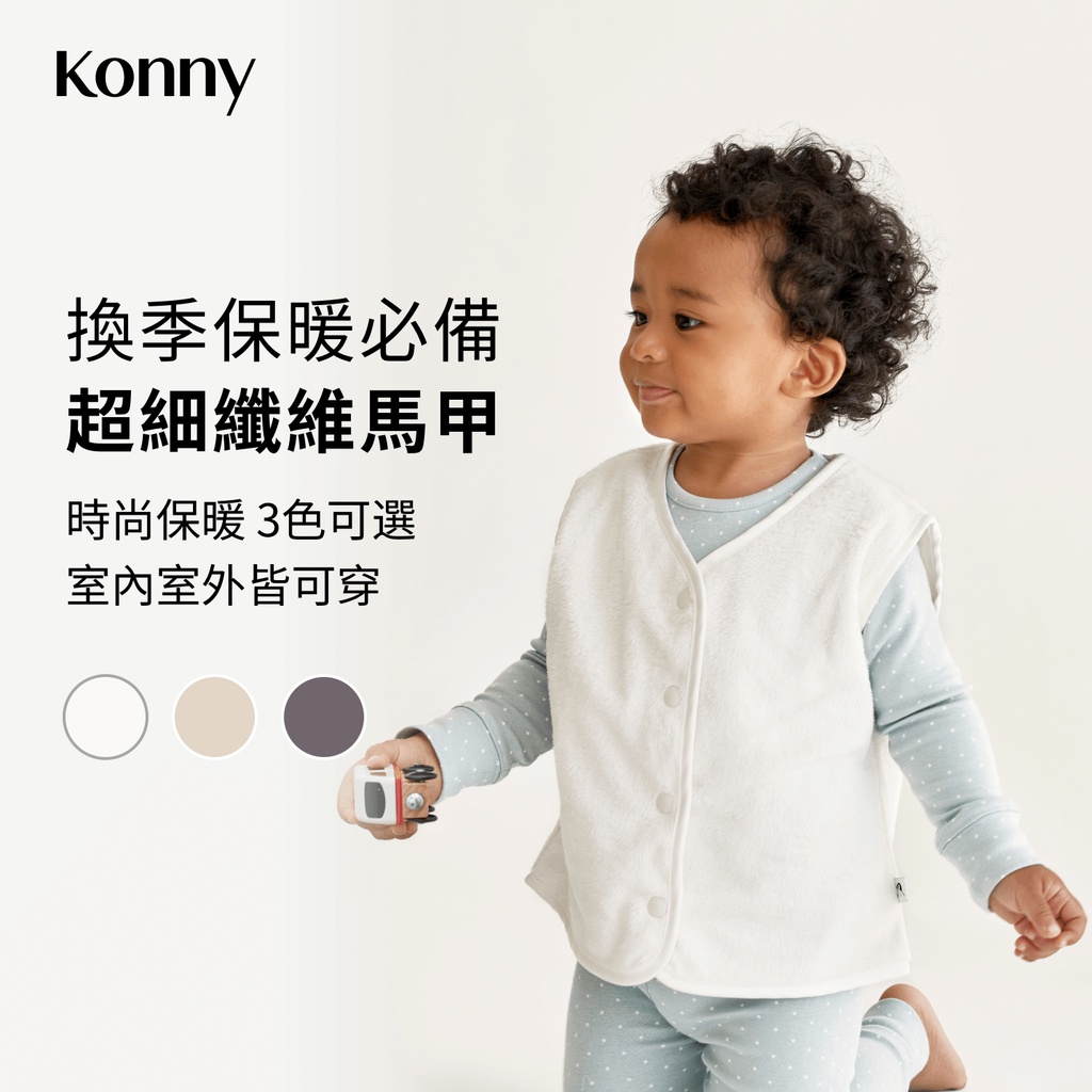 韓國Konny 超細纖維雲朵馬甲 3色可選 1到5歲適用 超柔軟面料 換季必備