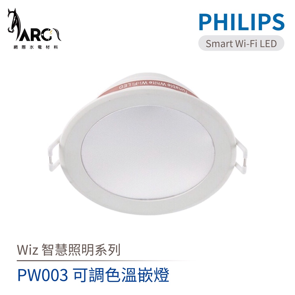 飛利浦 PHILIPS Wi-Fi WiZ 智慧照明 可調色溫嵌燈 LED崁燈 PW003