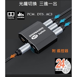 光纖spdif三進一出數位音頻分配器電腦電視遊戲機藍光dvd多媒體播放主機支持LPCM2.0/DTS/DOLBY AC3
