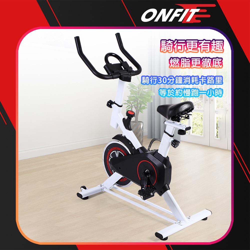 全新品出清《ONFIT 家用健身車》 健身單車 健身腳踏車 運動健身 室內單車 飛輪單車 無儀表及心率功能