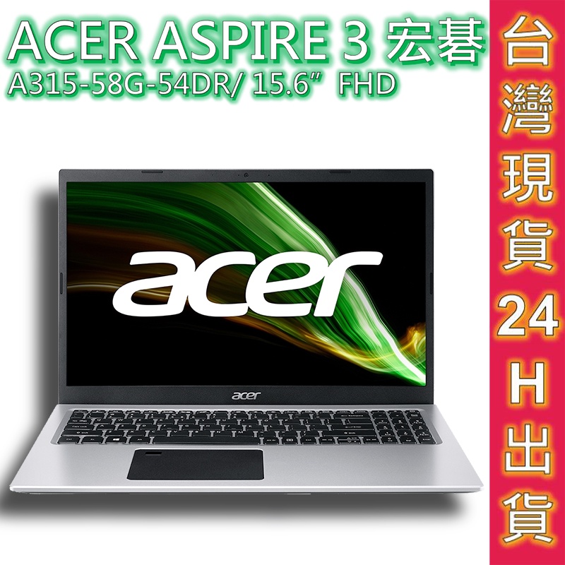 ACER Aspire 3 A315-58G-54DR 宏碁筆電 掀蓋式筆電 原廠筆電 多工效能處理 降藍光護眼 獨顯