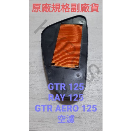 【空濾】GTR AERO 125 RAY 125空濾 空氣濾清器 濾紙⚠️ 副廠濾棉 呼吸棉