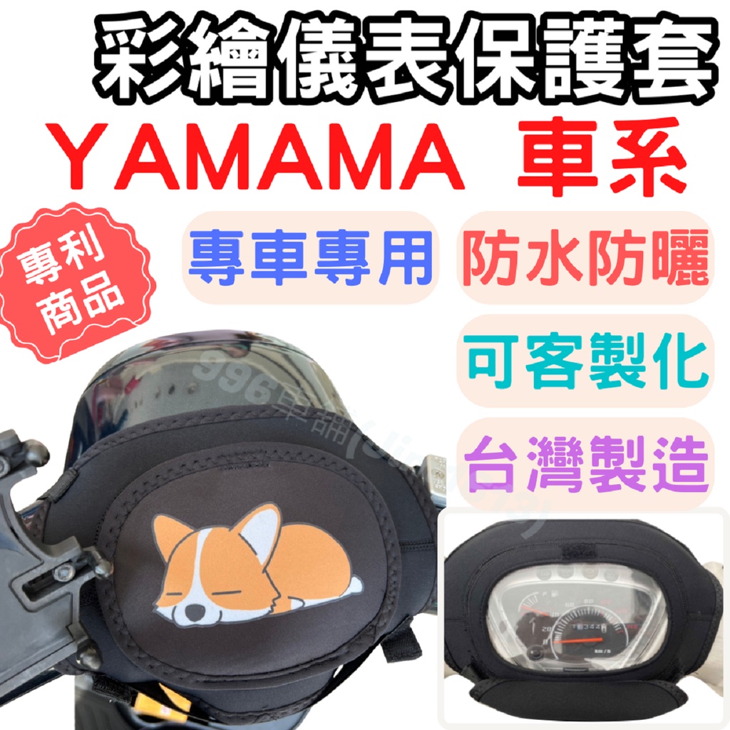 YAMAHA 機車儀表套 CUXI100 儀表套 機車車罩 CUXI 機車龍頭罩 Limi125 螢幕套 螢幕保護套