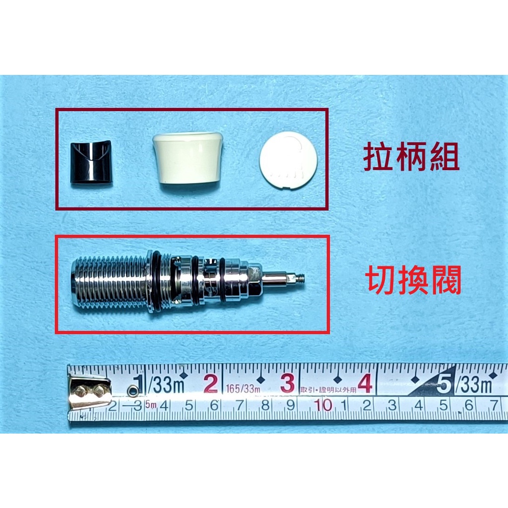 HCG和成陶瓷水龍頭分水閥組,切換水龍頭或蓮蓬頭出水零件,適用型號:BF3713,BF3723TR