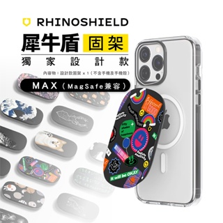 犀牛盾 RhinoShield 獨家設計款 固架 手機支架 固架MAX MagSafe 版