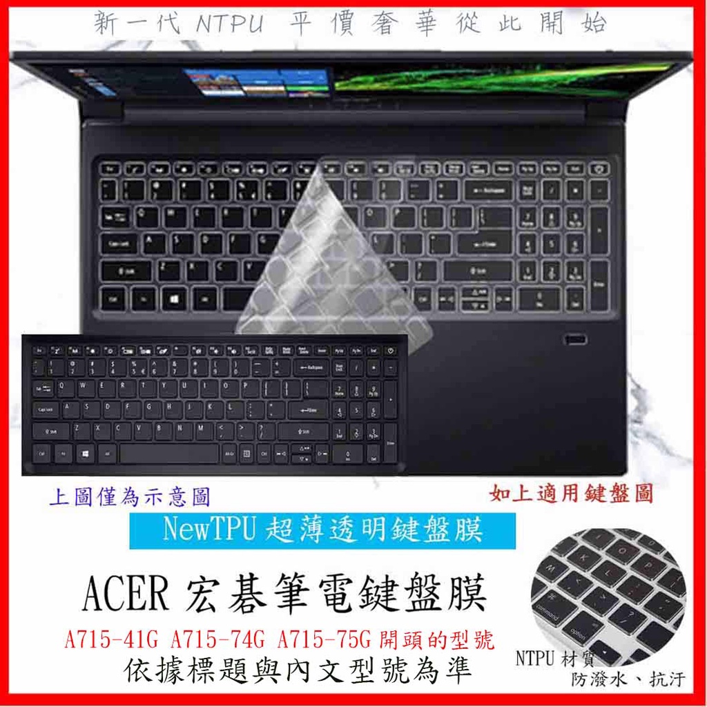 NTPU新薄透膜 ACER A715-41G A715-74G A715-75G 鍵盤保護膜 鍵盤保護套 宏碁 鍵盤膜