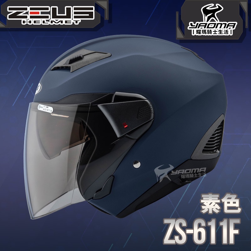 ZEUS 安全帽 ZS-611F 素色 啞光藍 內藏墨片 五件式內襯 插扣 3/4罩 611F 耀瑪騎士