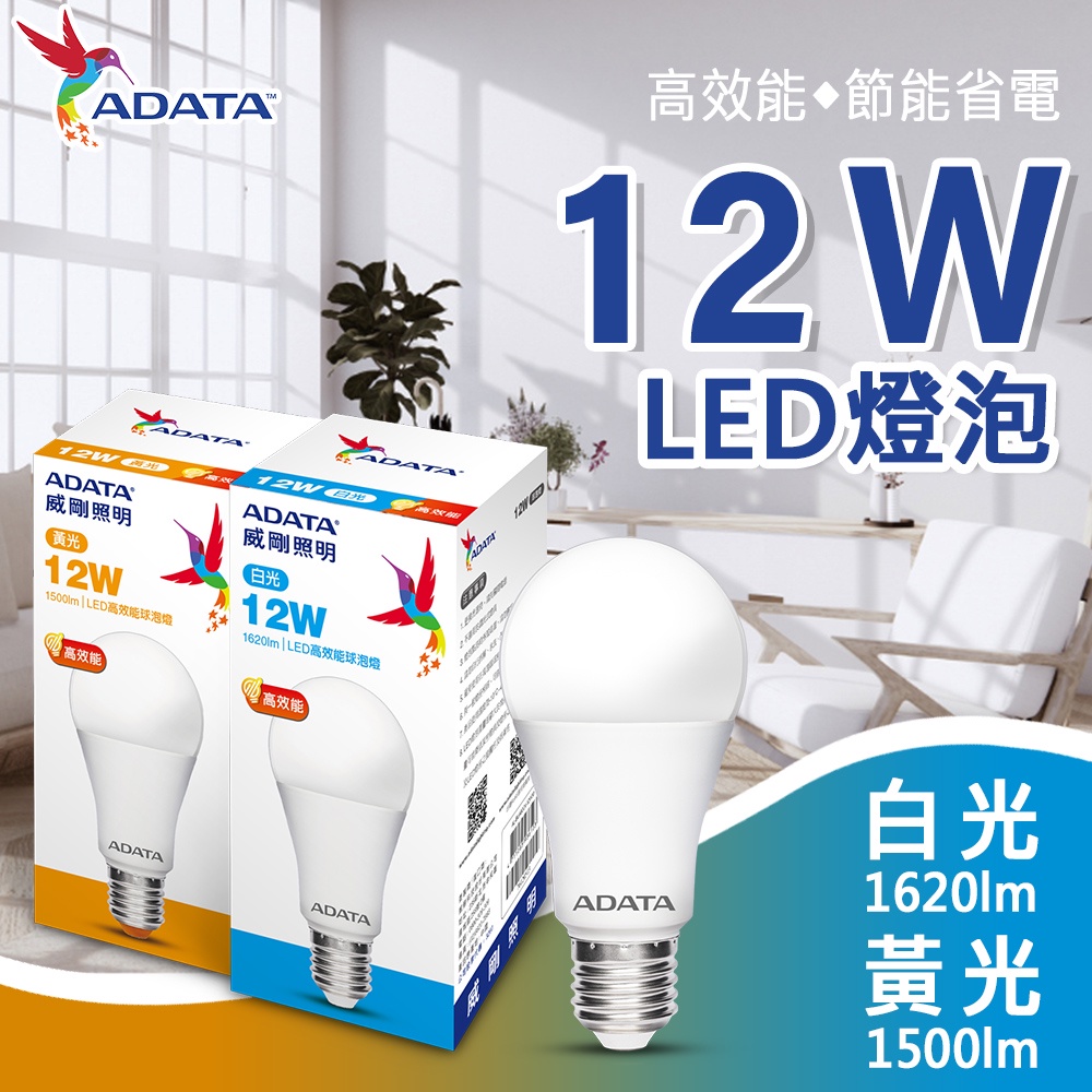 威剛 12W LED燈泡 E27燈泡 球泡燈 大廣角 高亮度 壽命長 省電 節能 白光 黃光 全電壓 護眼