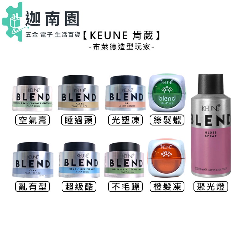 【KEUNE 肯葳】 布萊德造型 聚光燈 空氣膏 睡過頭 超級酷 光塑凍 亂有型 橙髮凍 綠髮蠟 定型 造型 公司貨