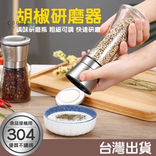 玻璃研磨瓶 研磨調味罐 研磨罐 胡椒罐 調味瓶 胡椒研磨罐 調味料手動研磨器 粗細可調 研磨器 海鹽 黑胡椒 研磨罐