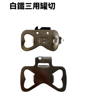 開罐器 不鏽鋼 白鐵三用罐切 三用