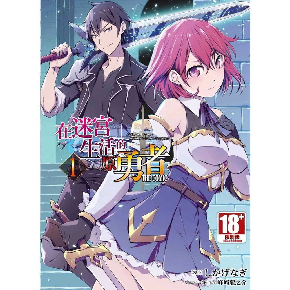 青文漫畫85折 在迷宮生活的原勇者the Comic 01 03 現貨全新中文版贈書套峰崎龍之介しかげなぎ 蝦皮購物