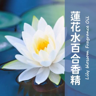 【馥靖精油】蓮花水百合香精 Lily Blossom Fragrance Oil