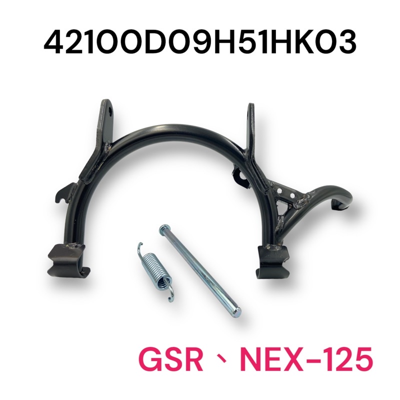 (台鈴正廠零件） NEX 中柱總成 含 中柱 中柱芯 彈簧 GSR 125 噴射 化油版