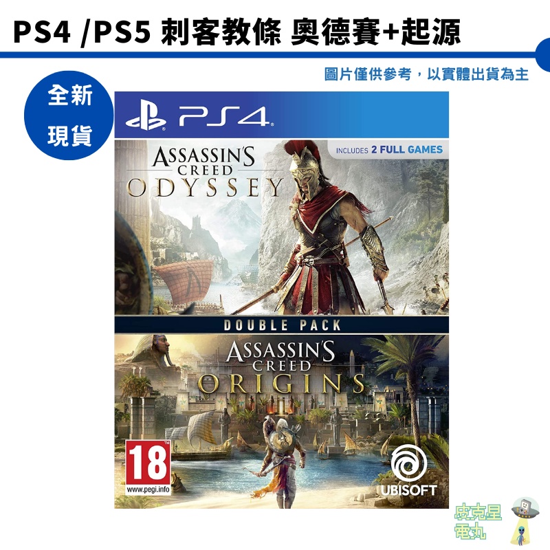 PS4 刺客教條 奧德賽+起源 中文歐版 Assassin's Creed 合輯 奧德賽起源【皮克星】全新