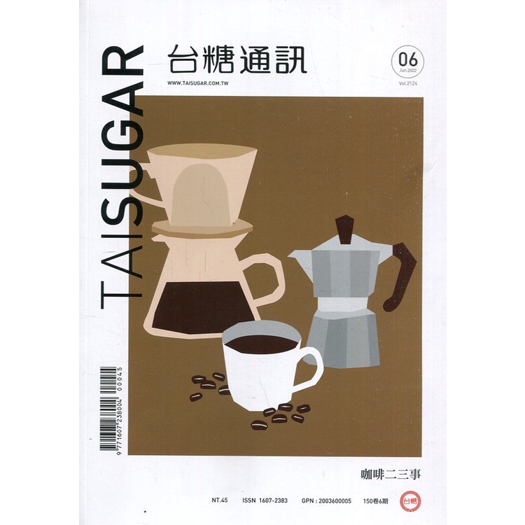 台糖通訊150卷6期[111.06] 咖啡二三事[95折]11100986756 TAAZE讀冊生活網路書店