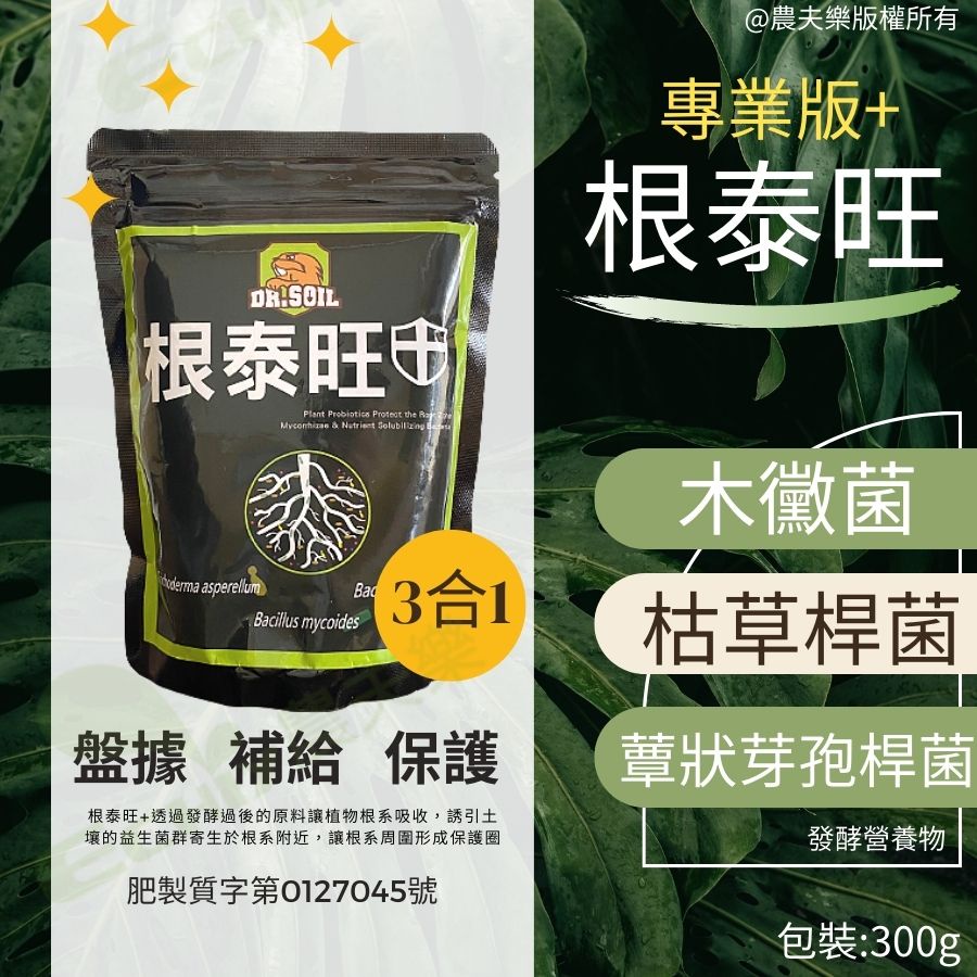 (專業版)木黴菌 枯草桿菌 300g 蕈狀芽孢桿菌 開根素 根肥 根泰旺 土壤改良 百泰 農夫樂