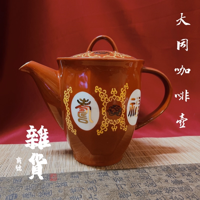 【雜貨商號】 大同磁器福壽無疆咖啡壺 茶壺 泡茶壺 咖啡 瓷器咖啡壺