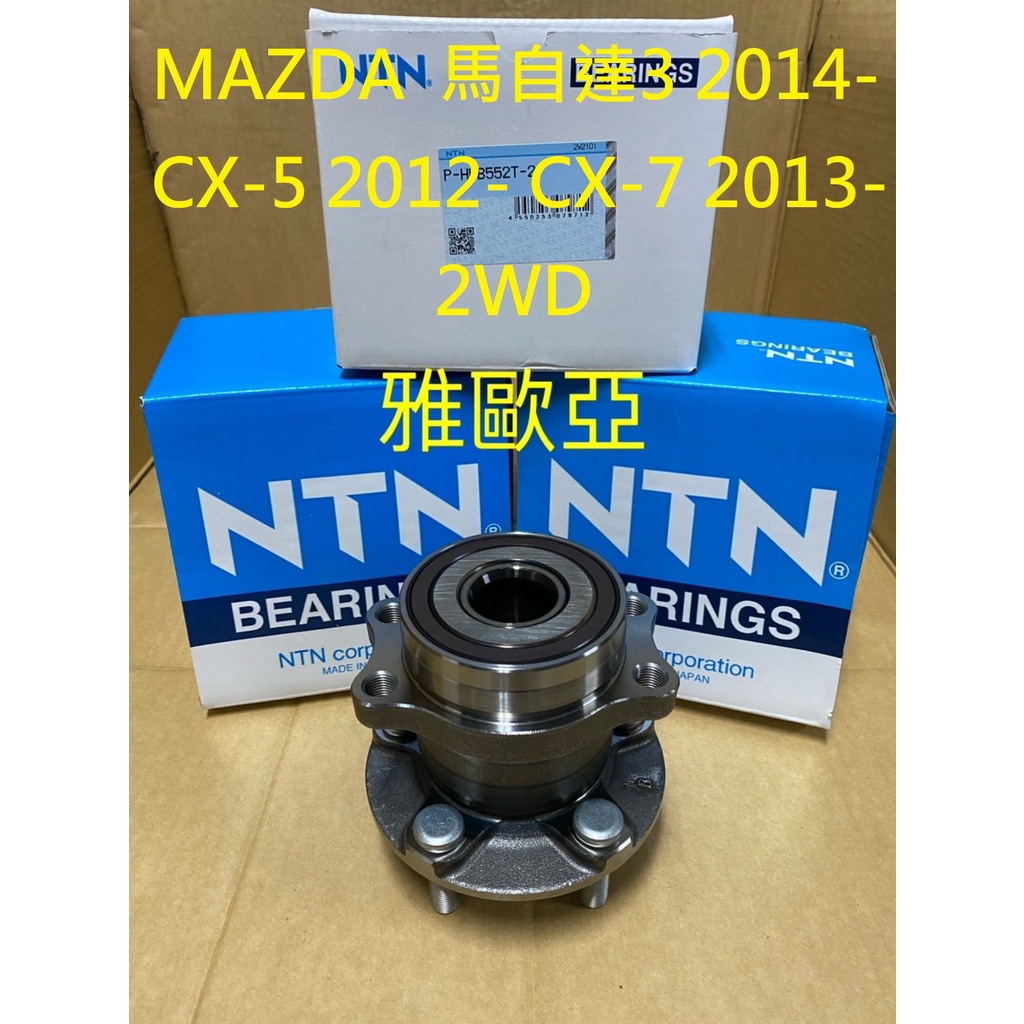 雅歐亞 MAZDA 馬自達3 2014- CX-5 2012- CX-7 2013- 2WD 日本NTN GMB後輪軸承