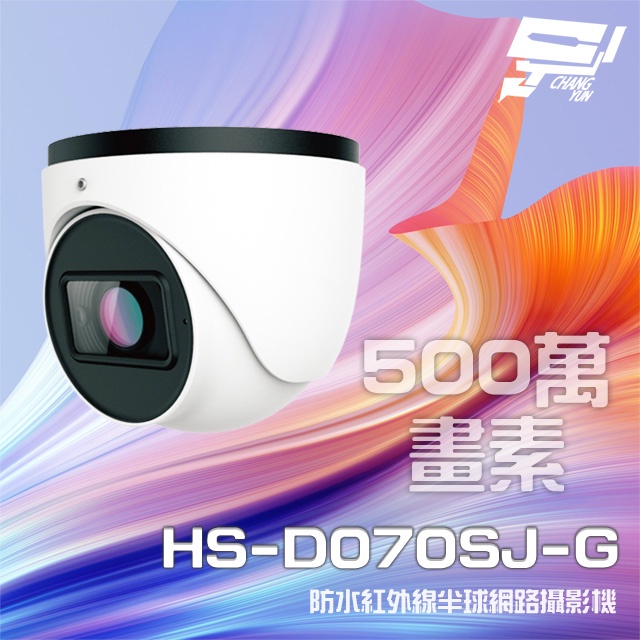 昌運監視器 昇銳 HS-D070SJ-G 500萬 紅外線變焦半球網路攝影機PoE 麥克風 夜視30-50M