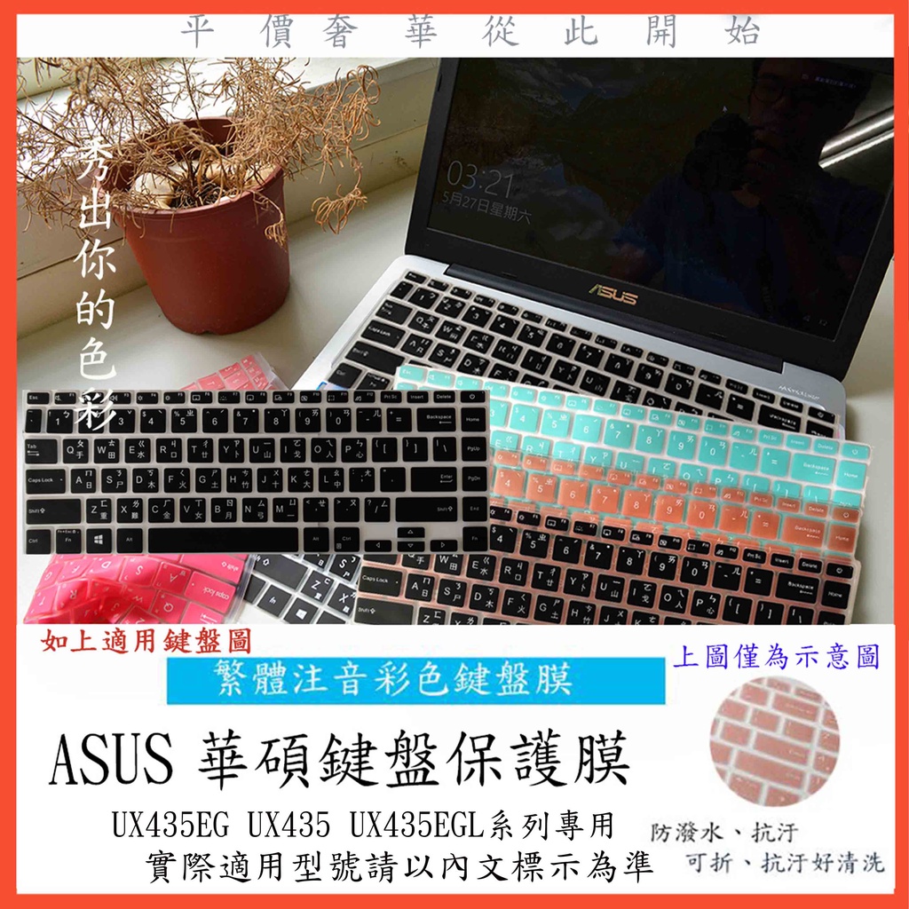 繁體注音 彩色 ASUS ZenBook 14 UX435EG  UX435 UX435EGL 鍵盤保護膜 鍵盤套 華碩