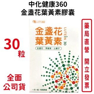 中化健康360 金盞花葉黃素膠囊 30粒/盒 一天一粒 明亮舒適 臺灣公司貨