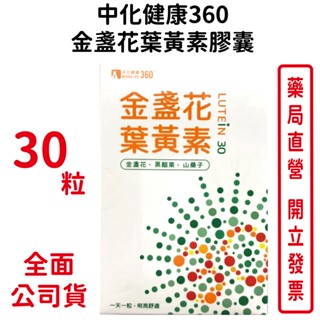 中化健康360 金盞花葉黃素膠囊 30粒/盒 一天一粒 明亮舒適 台灣公司貨