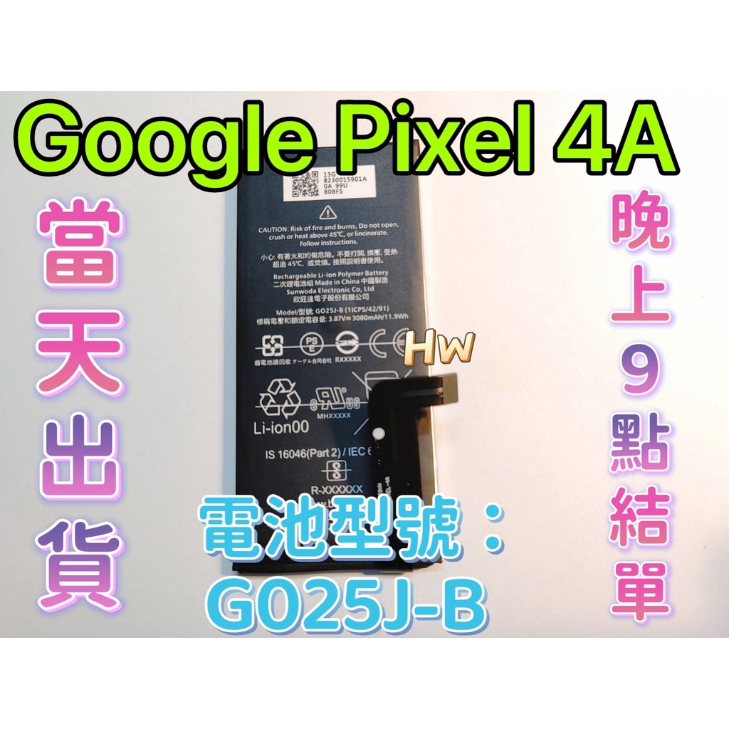 【Hw】Pixel 4A 原芯電池 專用電池 DIY維修零件 電池型號G025J-B