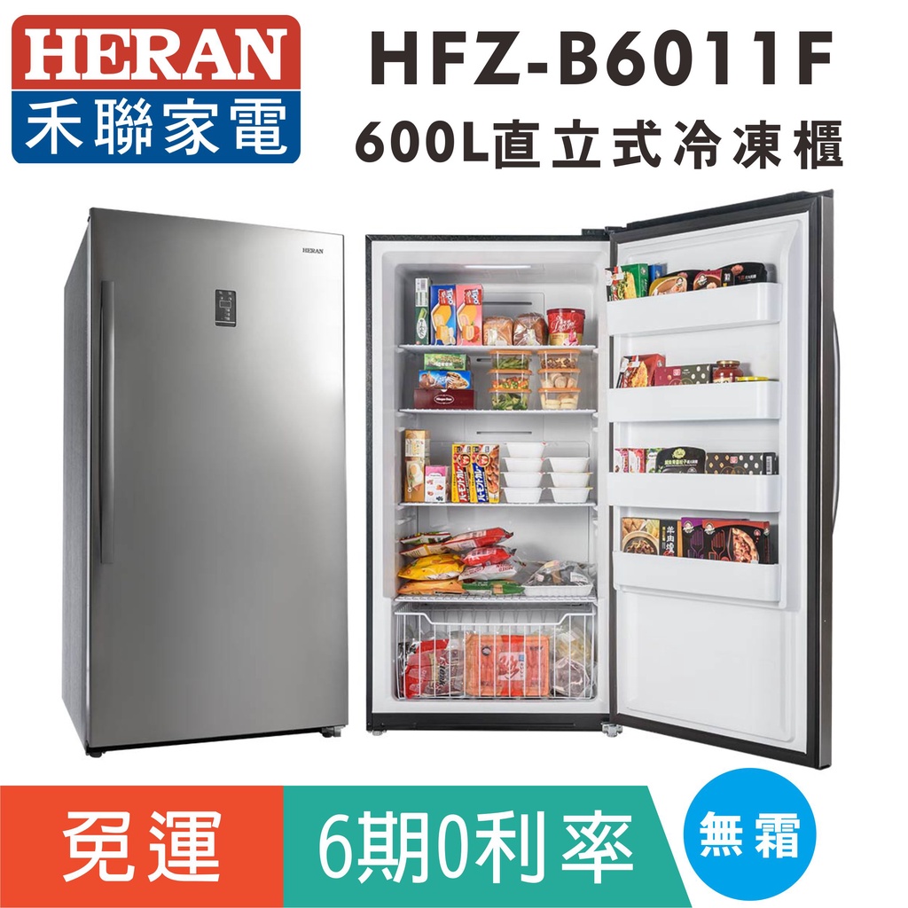 刷卡免運【禾聯HERAN】HFZ-B6011F 風冷600L無霜直立式冷凍櫃 大尺寸冷凍櫃頭家的好夥伴