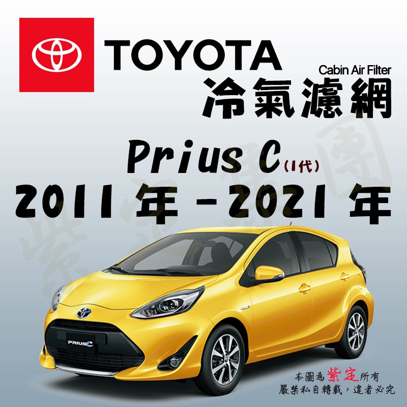 《TT油品》Toyota 豐田 Prius C 1代 2011年-2021年 冷氣濾網【KURUMA】