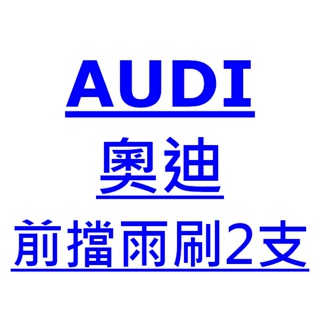 奧迪 Audi A3 雨刷 台灣製 專用 軟骨