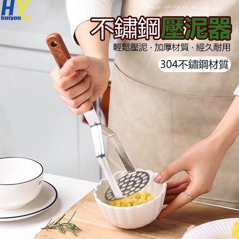 【台灣出貨】壓泥器 搗泥器 不銹鋼 L型 馬鈴薯壓泥器 搗泥器 地瓜泥 壓馬鈴薯器 南瓜泥 壓泥器 擠壓器 擠泥器